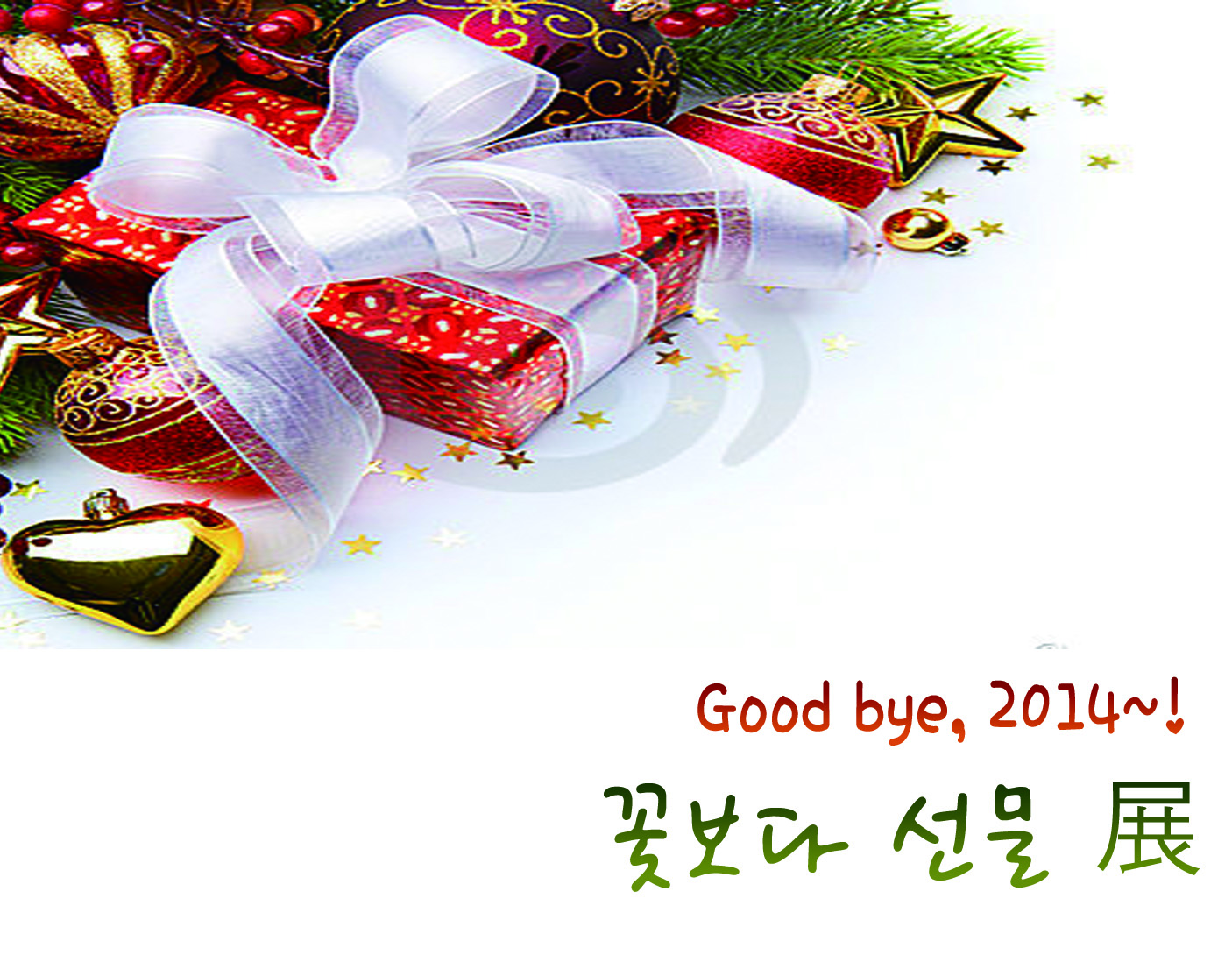 [2014] 8. 꽃보다 선물 展!