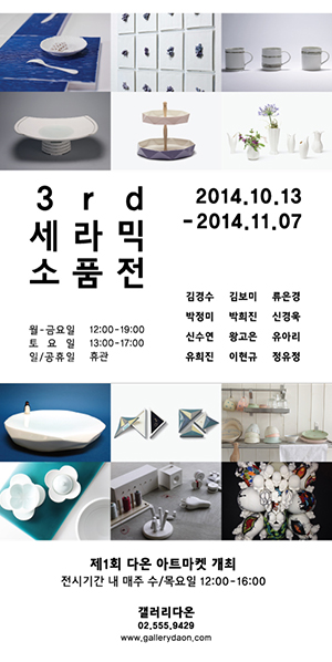 [2014년]  6. 3rd 세라믹 소품전