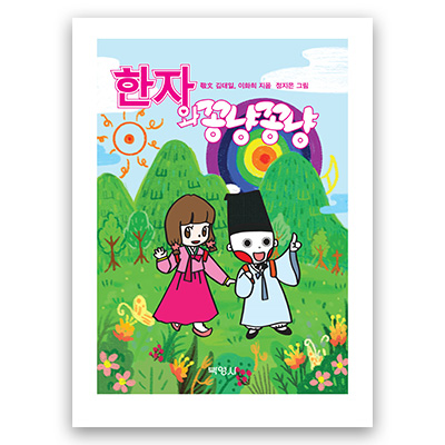 [2019] 07.22. 한자와 꽁냥꽁냥