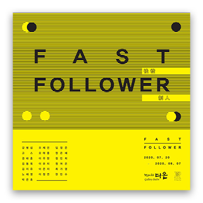 [2020] 07.21. 단체전 ‘Fast Follower’