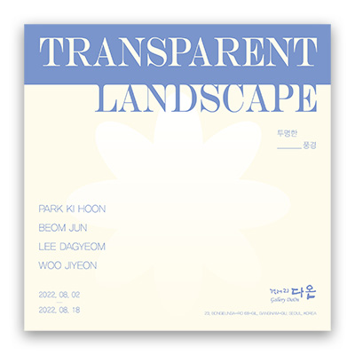 [2022] 08.02. 단체전 ‘투명한 풍경 : Transparent Landscape’