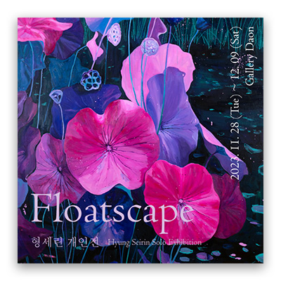 [2023] 11.28. 형세린 개인전 ‘Floatscape’