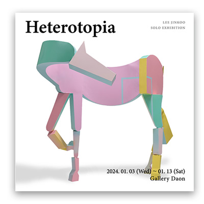 [2024] 01.02. 이진구 개인전 ‘현실X비현실 : 헤테로피아(Heterotopia)’