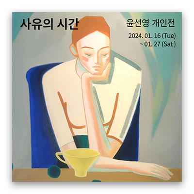 [2024] 01.16. 윤선영 개인전 ‘사유의 시간’