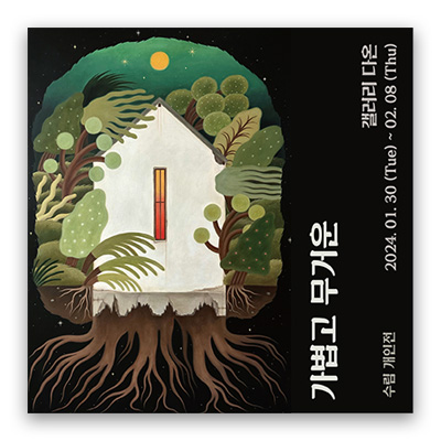 [2024] 01.30. 수림 개인전 ‘가볍고 무거운’