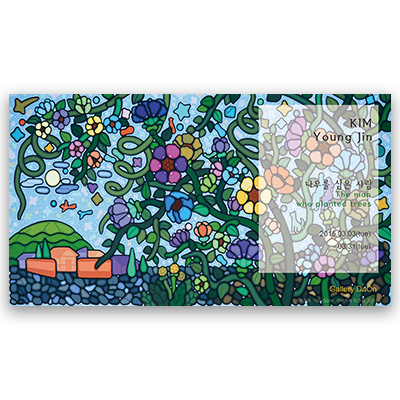 [2015]03.03. 김영진 개인전 ‘나무를 심은 사람’