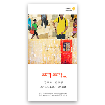 [2015] 04.02. 강지호 임주원 2인전 ‘조각조각’