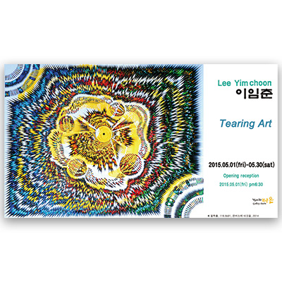 [2015] 05.01 이임춘 개인전 ‘저 높은 곳을 향하여’