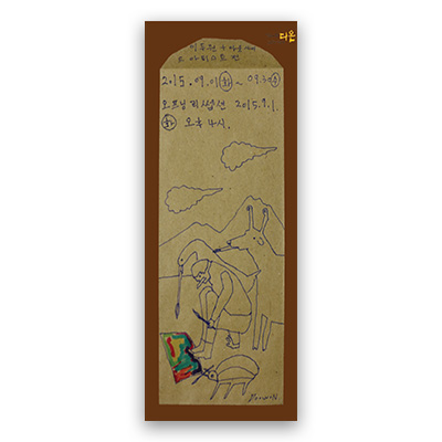 [2015] 09.01. 단체전 ‘이두원 플러스 아웃사이더 아티스트’