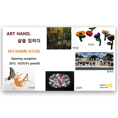 [2015]10.06. 단체전  ‘Art Hand, 삶을 입히다’