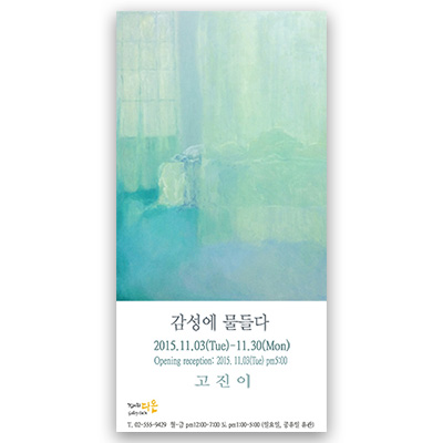 [2015]11.03. 고진이 개인전 ‘감성에 물들다’