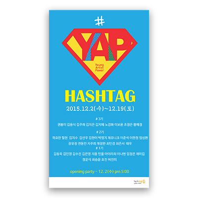 [2015] 12.02. 단체전 ‘HASHTAG’
