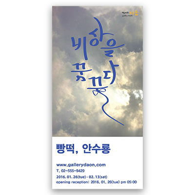 [2016] 01.26. 빵떡 안수룡  2인전  ‘비상을 꿈꾸다’