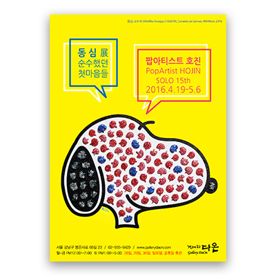 [2016] 04.19. 호진 개인전 ‘동심’