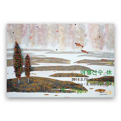 [2017] 03.07. 송재윤 개인전 ‘여행산수 – 休’