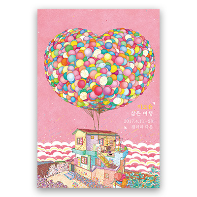 [2017] 04.11. 이보윤 개인전 ‘삶은 여행’