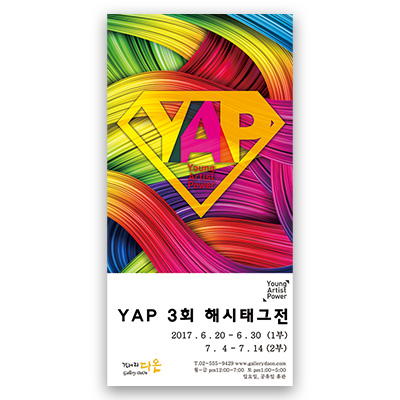 [2017] 06.20. 단체전  ‘제 3회 해시태그’