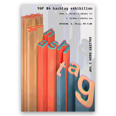 [2018] 06.26. 단체전 ‘YAP #4 hashtag exhibition’