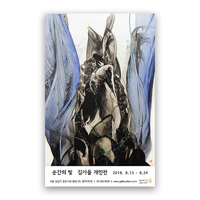 [2018] 08.13. 김가을 개인전 ‘순간의 빛’