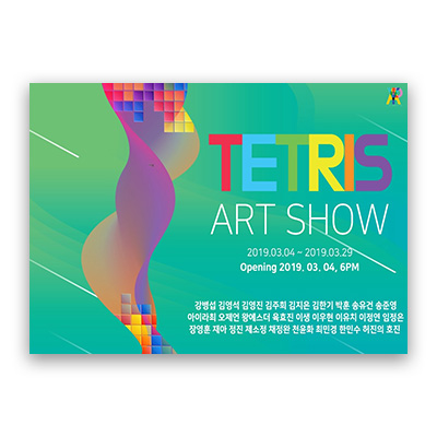 [2019]  03.04. 단체전 ‘TETRIS ART SHOW’