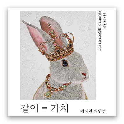 [2024] 04.09. 이나진 개인전 ‘같이 = 가치’