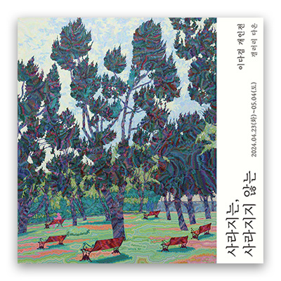 [2024] 04.23. 이다겸 개인전 ‘사라지는 사라지지 않는’