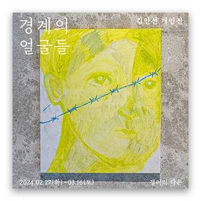 [2024] 02.27. 김안선 개인전 ‘경계의 얼굴들’