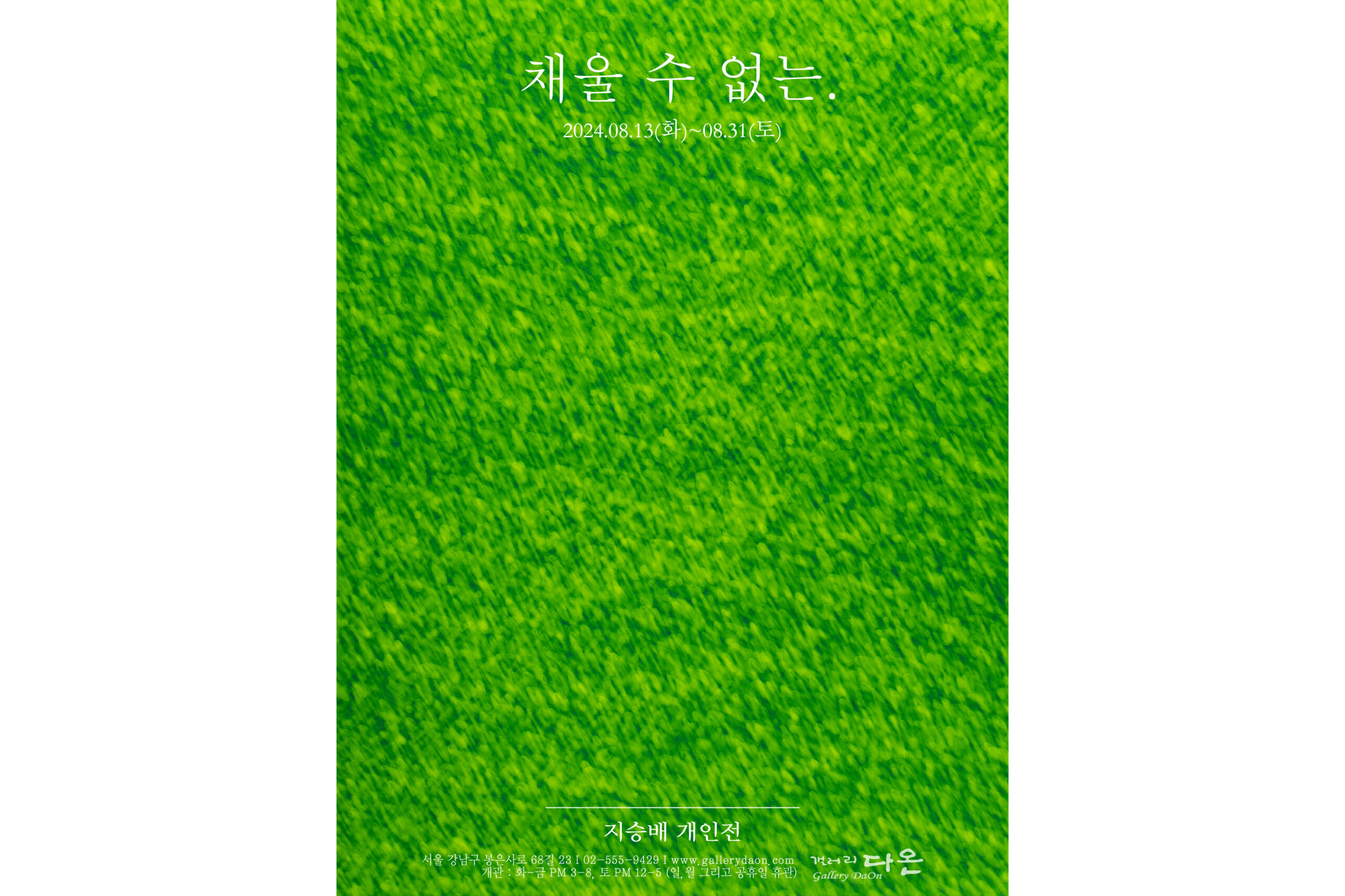 [2024] 08.13. 지승배 개인전 ‘채울 수 없는. INSATIABLE’